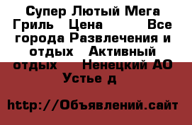 Супер Лютый Мега Гриль › Цена ­ 370 - Все города Развлечения и отдых » Активный отдых   . Ненецкий АО,Устье д.